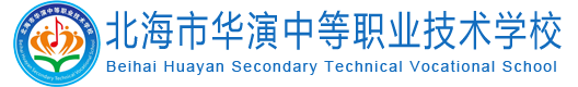 北海市华演中等职业技术学校